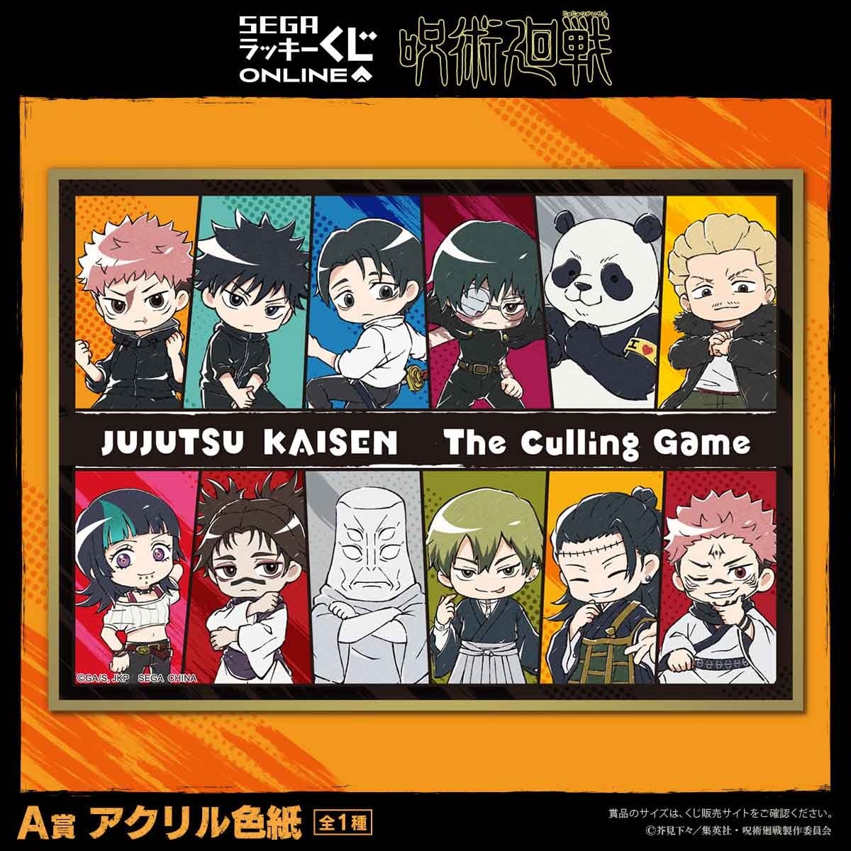 セガ ラッキーくじオンライン TVアニメ『呪術廻戦』「死滅回游」くじ