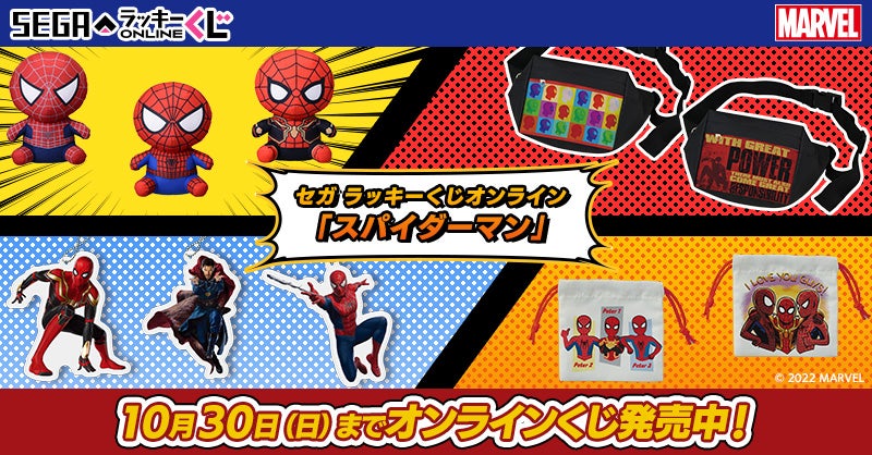 スパイダーマン」のアイテムがもれなく当たるオンラインくじ発売
