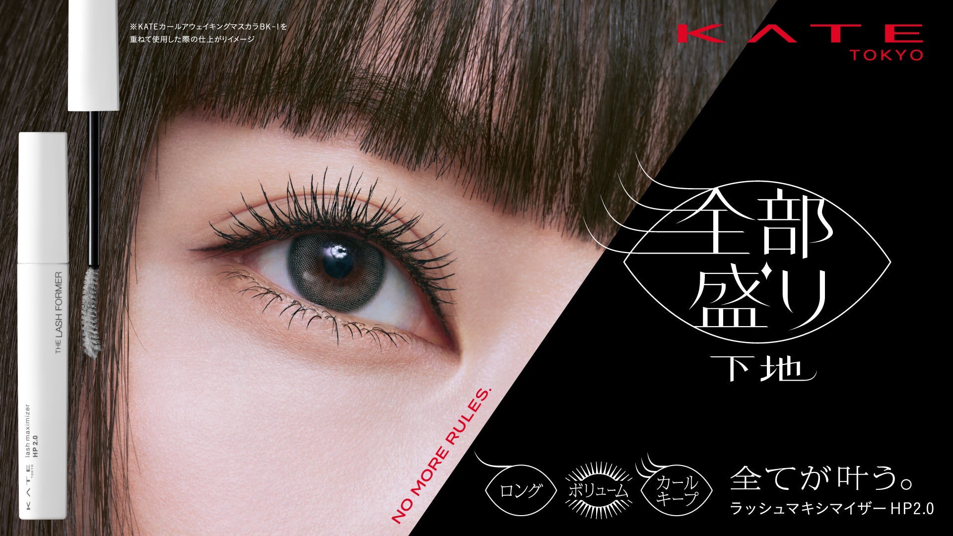 KATE マスカラ下地がリニューアル！カールキープも、ロングも