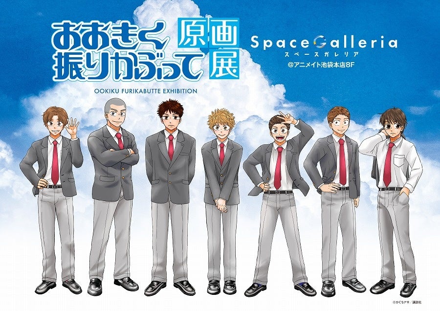 おおきく振りかぶって原画展』東京・大阪にて開催！ひぐちアサ先生描き