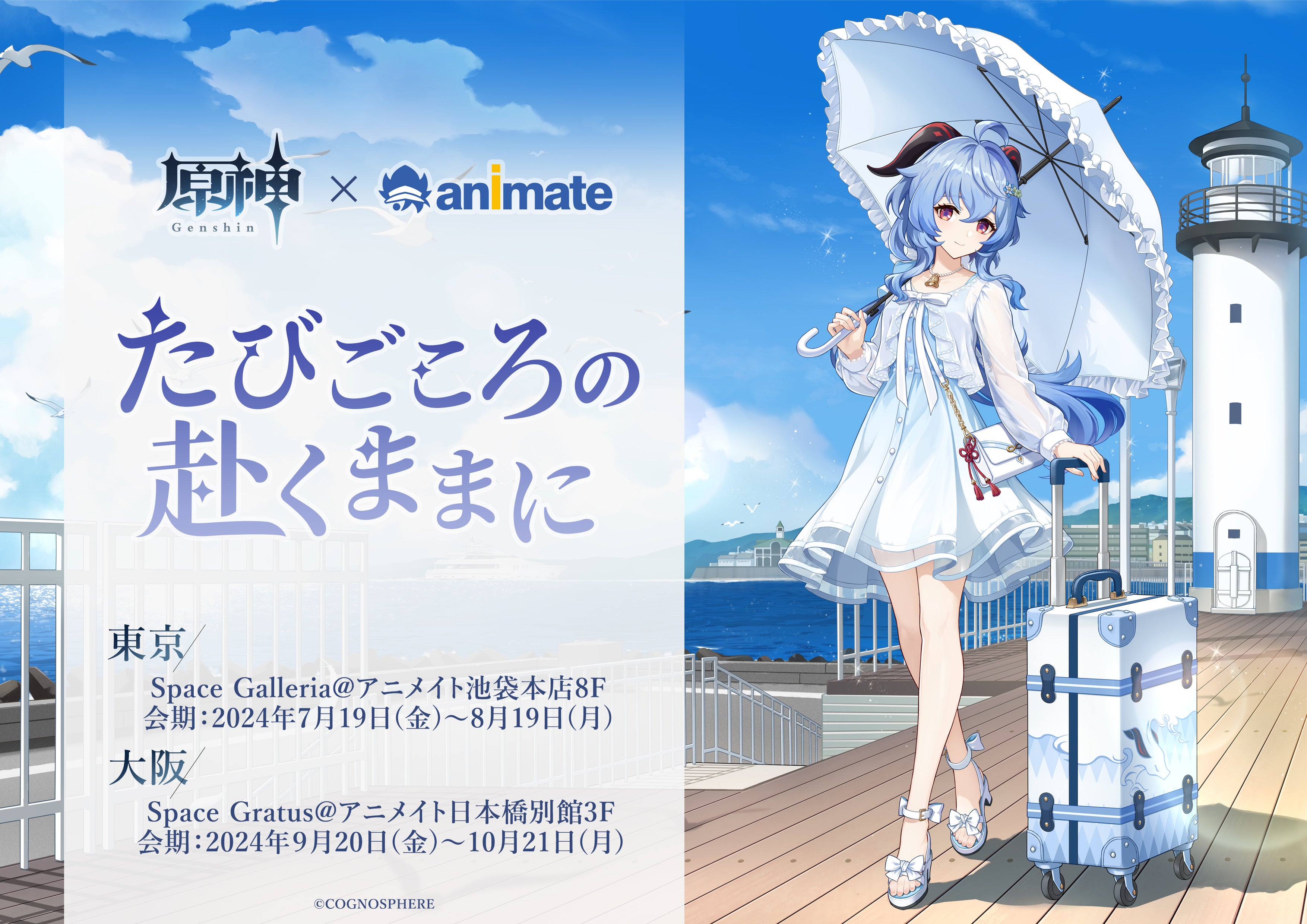 原神展～たびごころの赴くままに～」東京・大阪にて開催！東京会場