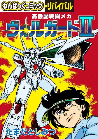 懐かしの漫画雑誌「わんぱっくコミック」が電子復刻、「わんぱっく