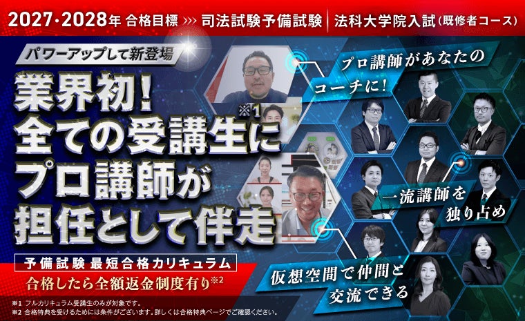 2027・2028年合格目標】司法試験・予備試験最短合格カリキュラム