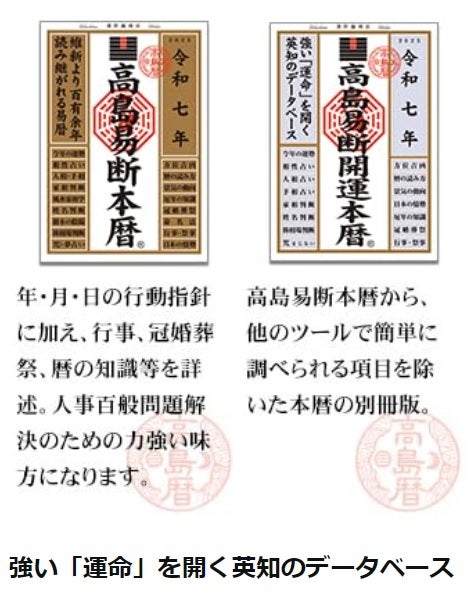 運命を切り開く強力な指針！『令和七年高島易断本暦シリーズ』4点発売