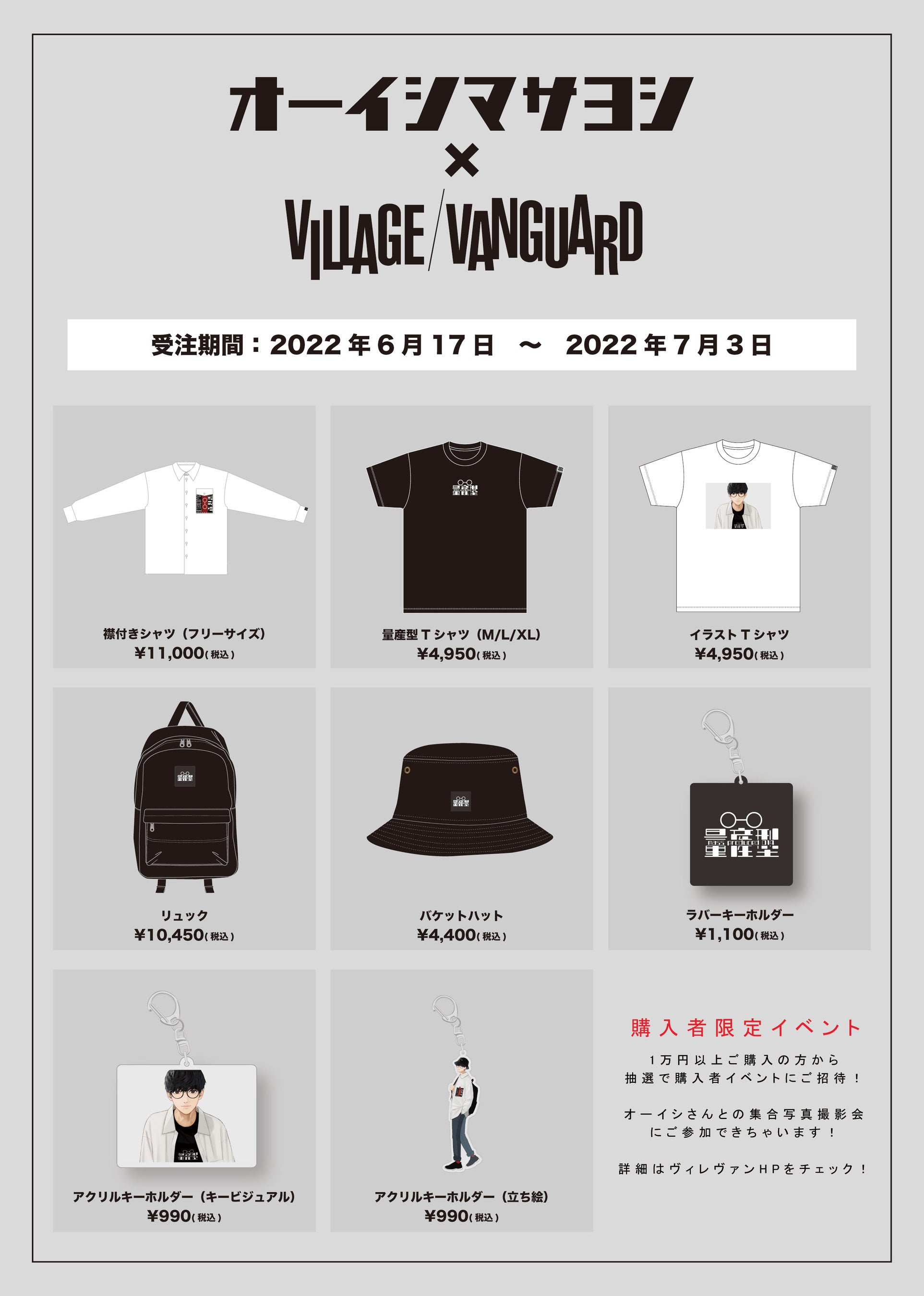 オーイシマサヨシ量産型計画』の公式グッズが登場！これであなたも量産