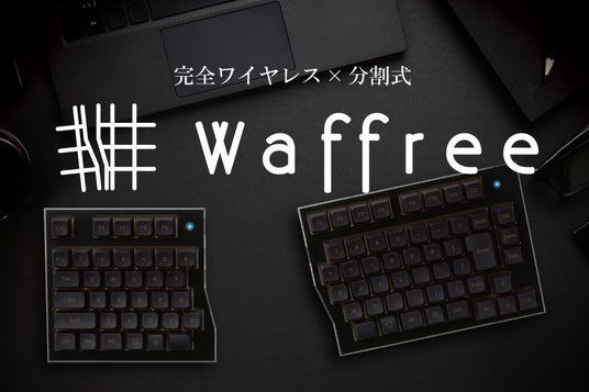簡素なデスクを追求した唯一無二のキーボード「Waffree」 | 次世代型