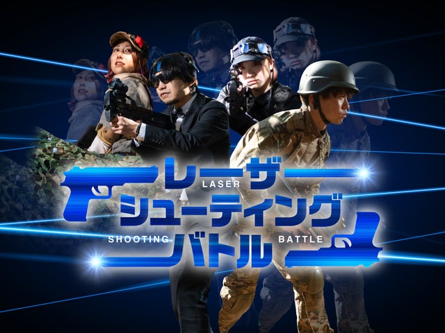 アウトドアの新定番「レーザーシューティング」でチームビルディング