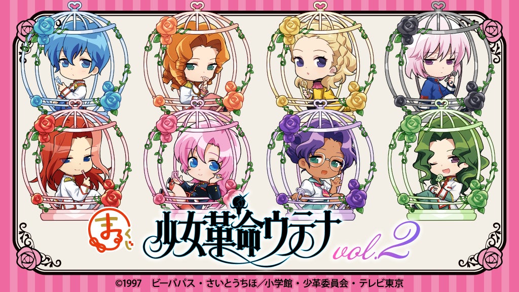 まるくじ』にて、TVアニメ『少女革命ウテナ』のオリジナルグッズが