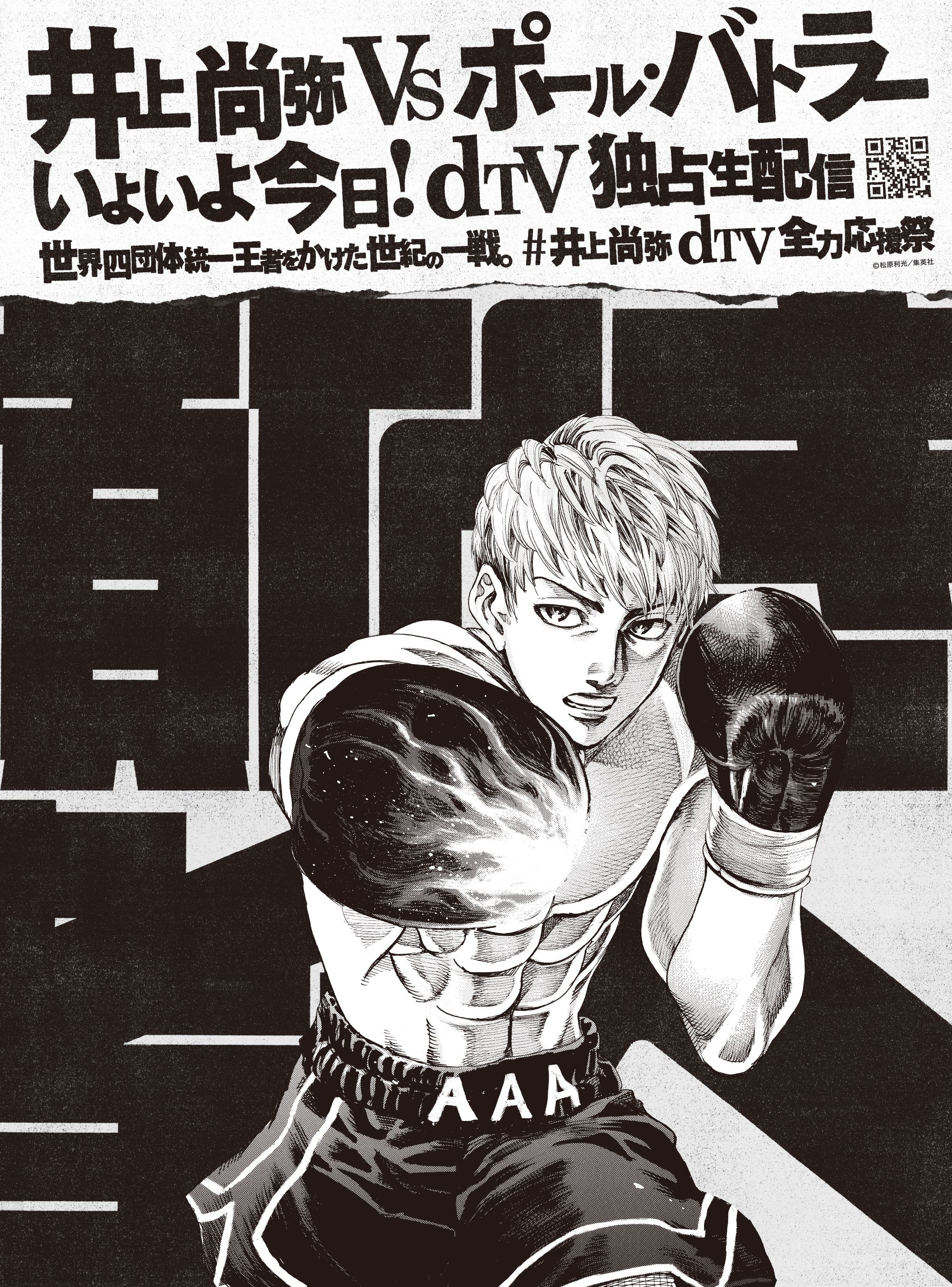 世界バンタム級4団体王座統一戦井上尚弥 vs ポール・バトラー12月13日