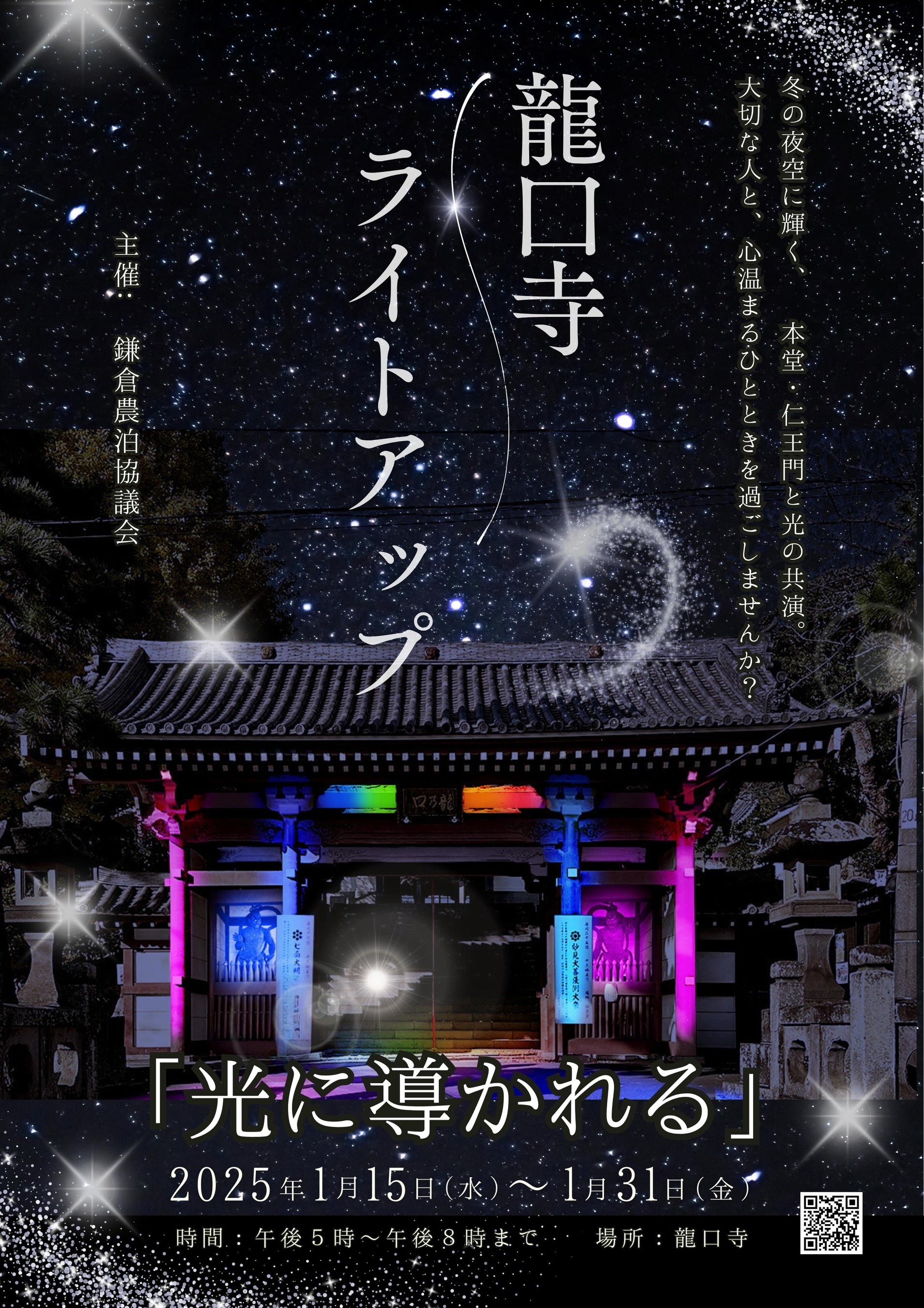 鎌倉農泊協議会が「龍口寺ライトアップ」 を2025年1月に実施 | 株式