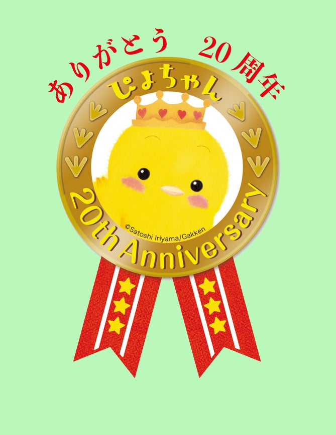ぴよちゃんえほんシリーズ、創刊20周年のアニバーサリーイヤー最新刊
