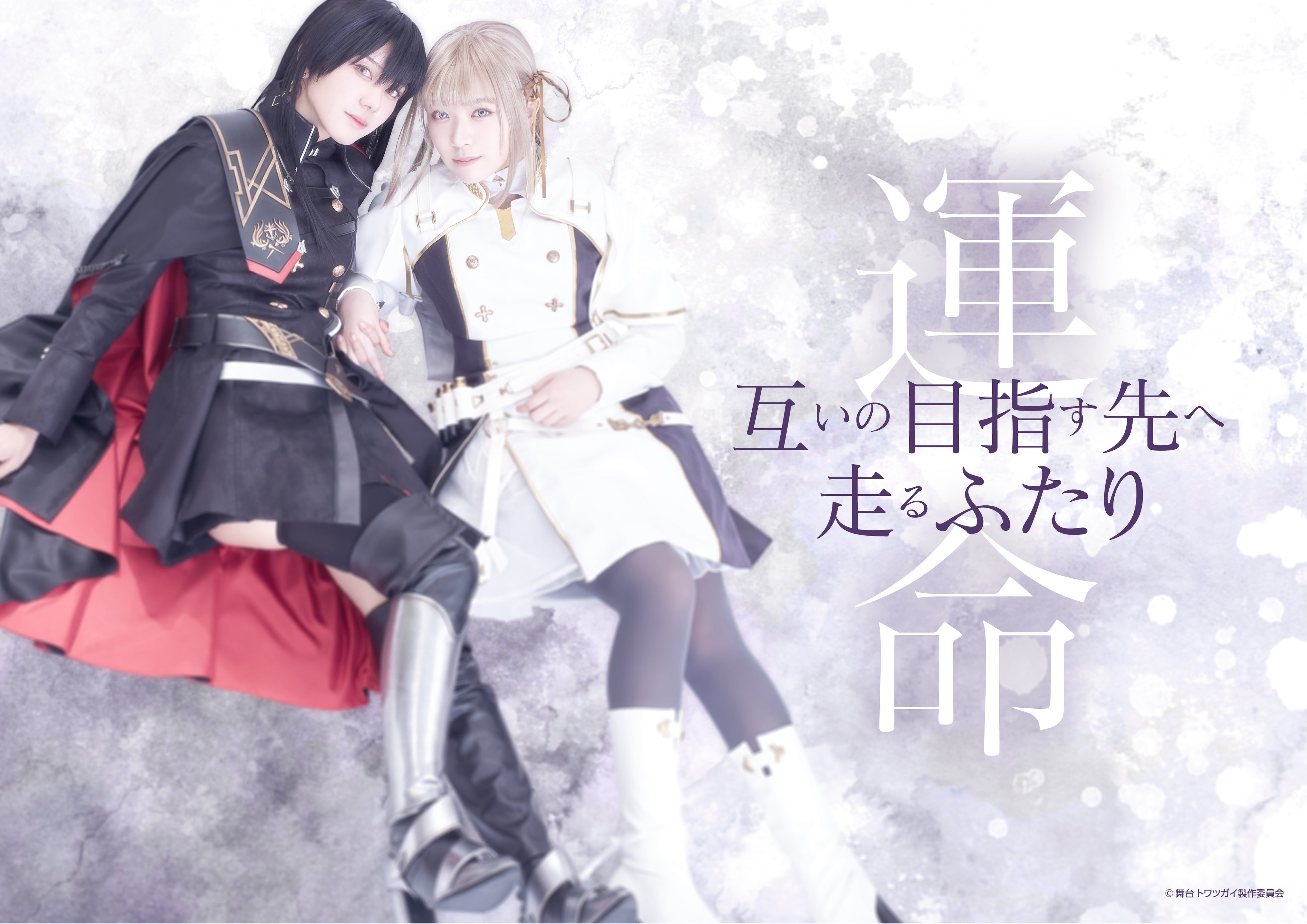 トワツガイ』（スクウェア・エニックス）舞台化決定！ | 株式会社ABC