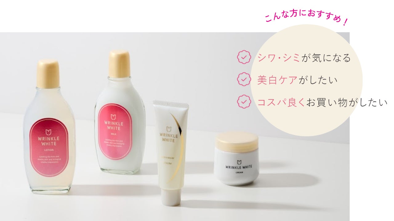 新商品】人気美容誌で高評価続出「リンクルホワイト」シリーズからシワ