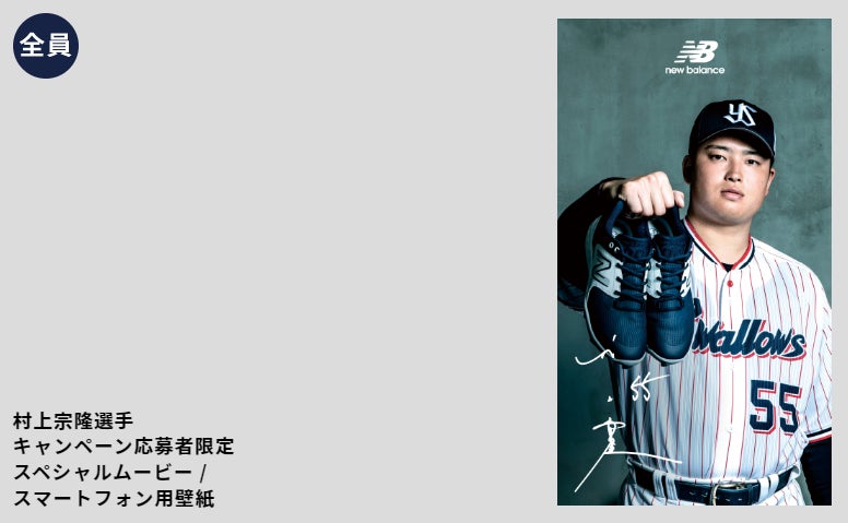 東京ヤクルトスワローズ村上宗隆選手応援キャンペーン」 | 株式会社