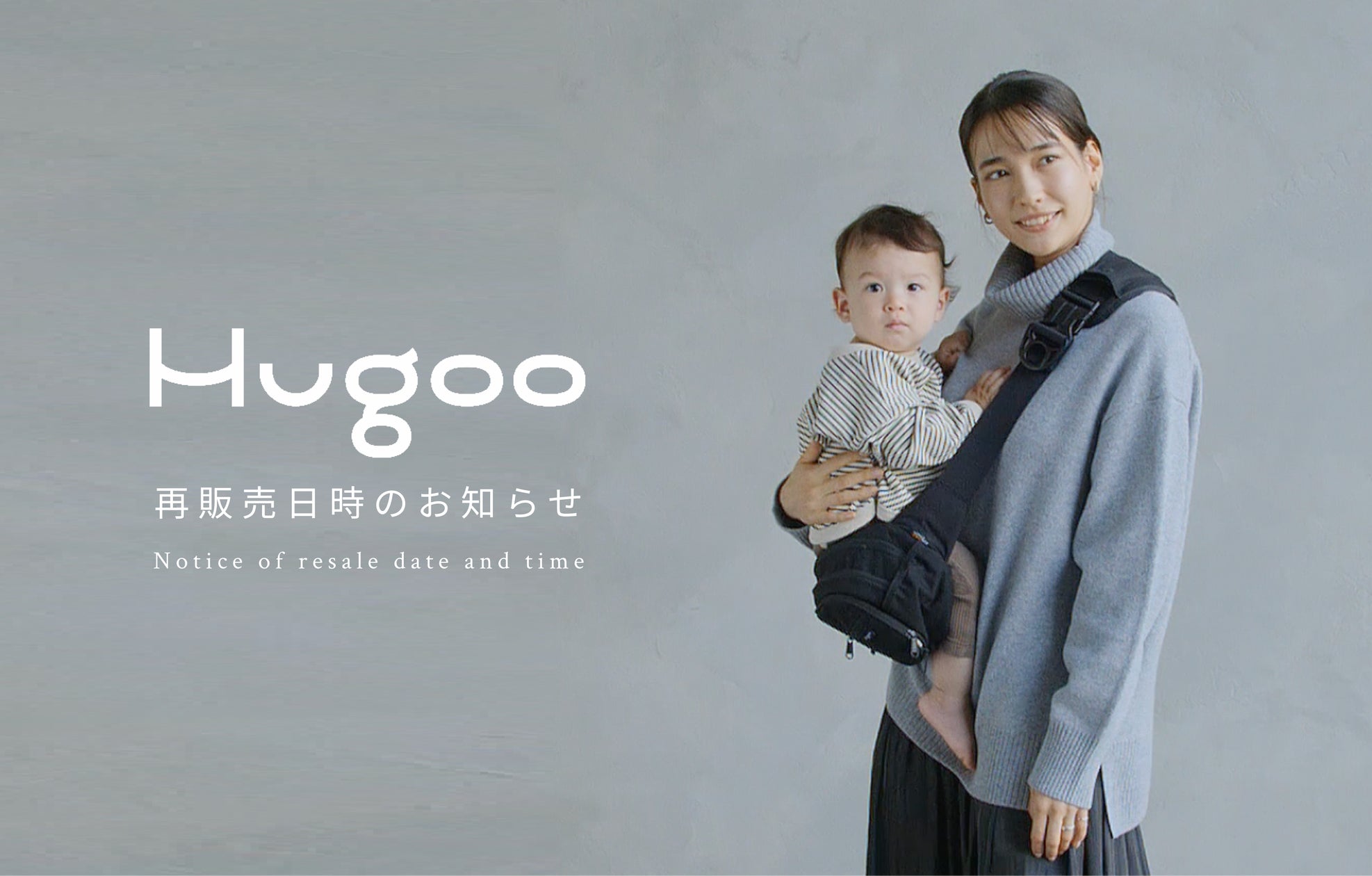 Hugoo ヒップシート 再販売決定！大好評のアイテムが12月13日（金）12