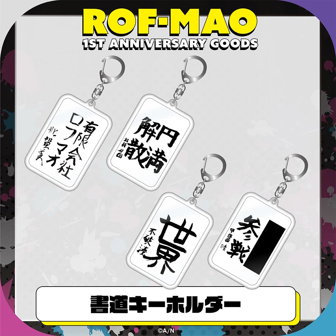 ROF-MAO 1st Anniversary」グッズ2022年10月21日(金)18時より販売開始