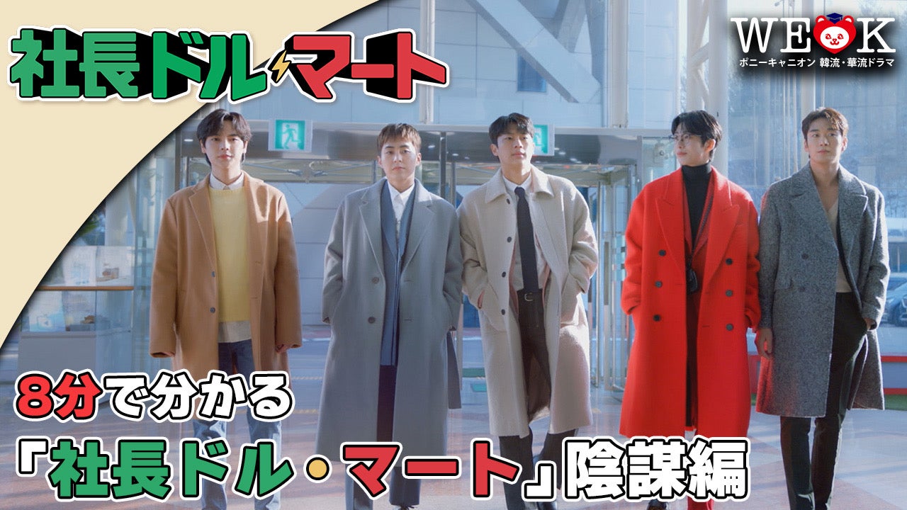 韓国のトップアイドル共演で話題のドラマ「社長ドル・マート」日本初