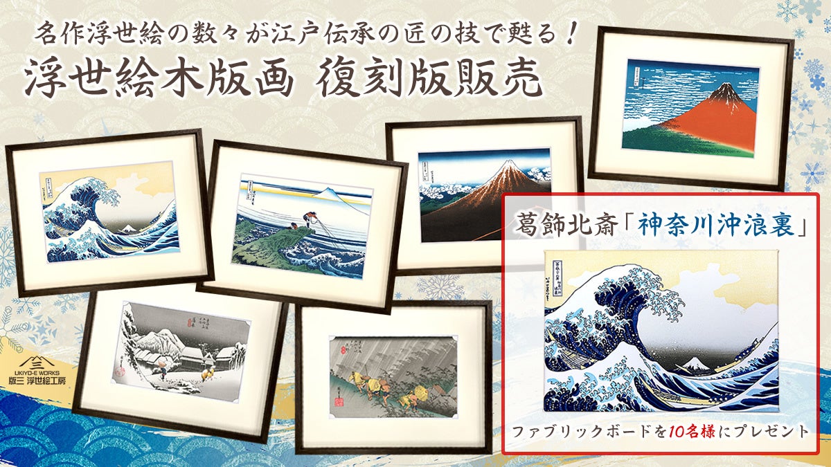 北斎、広重、写楽、歌麿…名作浮世絵の数々が江戸伝承の匠の技で甦る