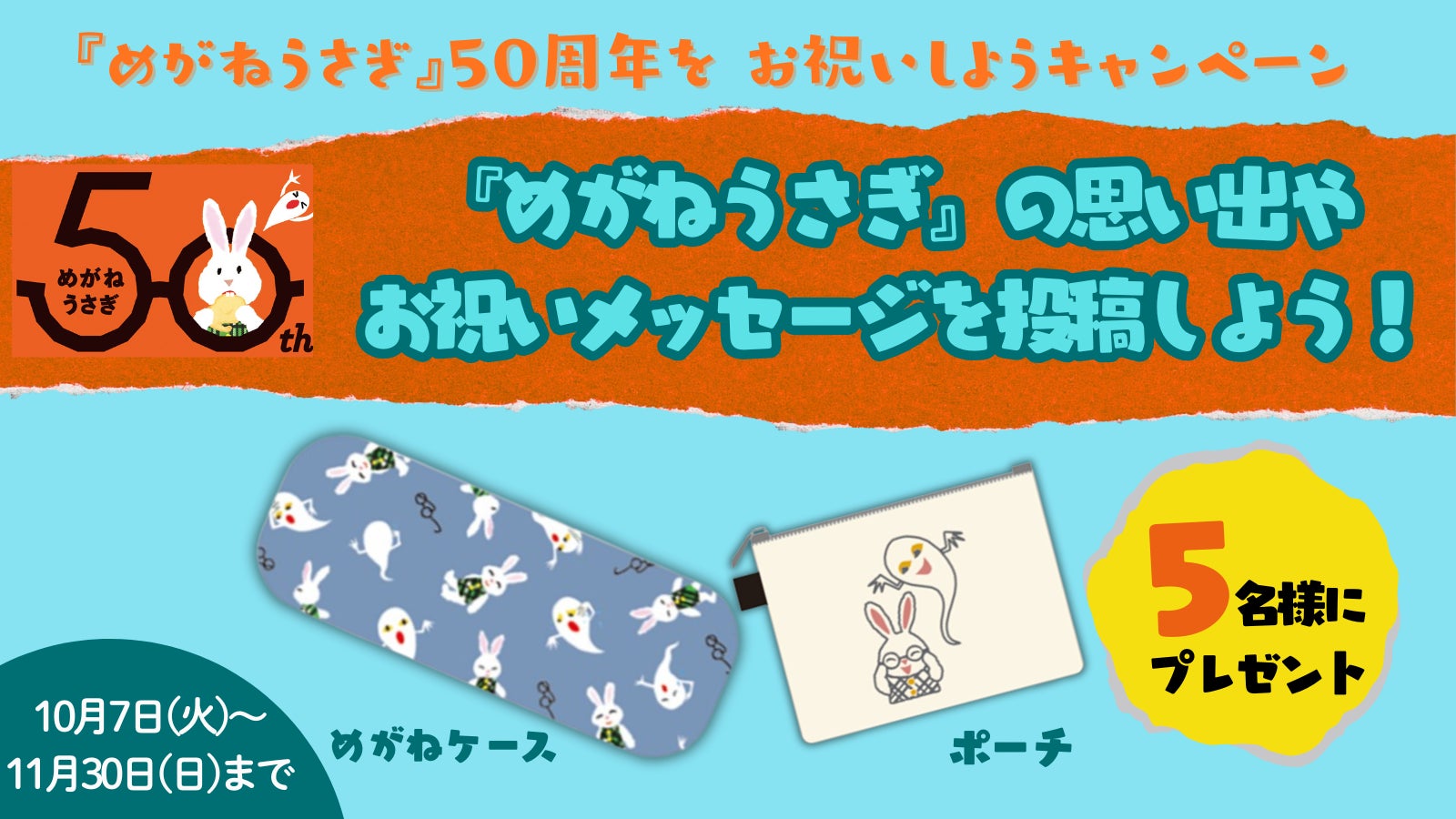 せなけいこの絵本『めがねうさぎ』が誕生50周年！全国書店フェアやSNS