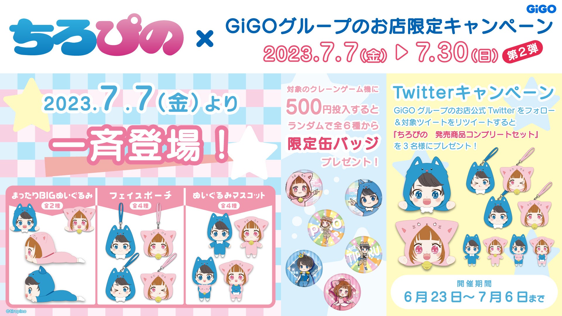 ちろぴの」コラボレーション企画 第2弾 開催のお知らせ | 株式会社
