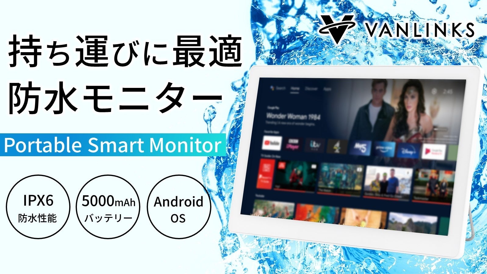 14.0V型防水android搭載「ポータブルスマートモニター」IPX6防水性能で