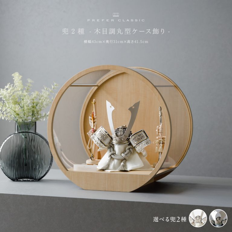 五月人形 兜飾り ケース飾り PREFER CLASSIC [木目調 丸型 ケース飾り