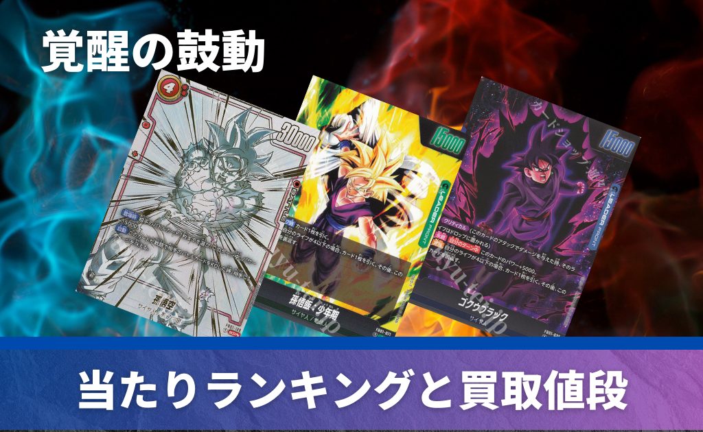 初弾から最新弾まで】フュージョンワールドの歴代パックの当たりカード一覧