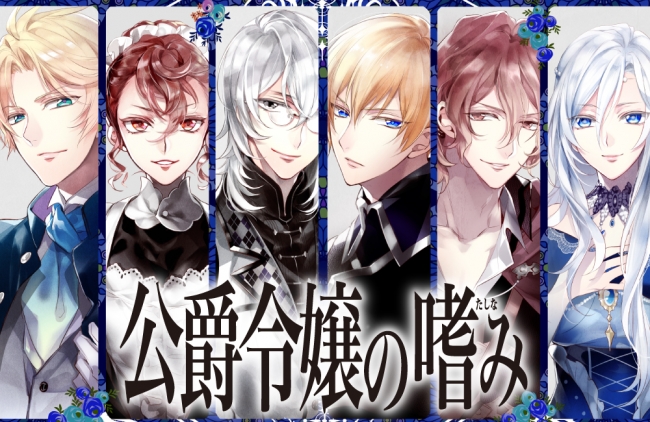 シリーズ累計50万部突破のWEB発大人気小説『公爵令嬢の嗜み』が完結