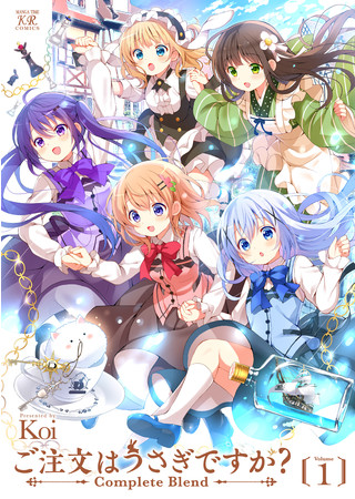ご注文はうさぎですか？』の完全版コミックスが発売！ | 株式会社