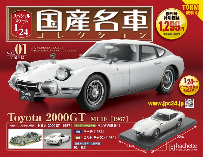 国産名車コレクション スペシャルスケール1/24』 先行予約販売開始