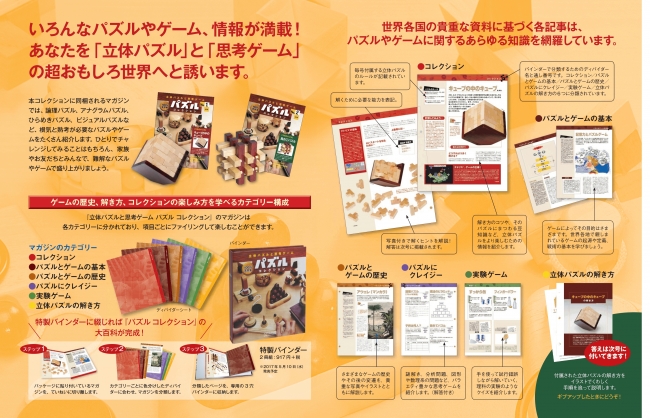 立体パズルと思考ゲーム パズルコレクション』創刊 | アシェット