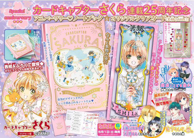 祝！『カードキャプターさくら』連載25周年記念！！「なかよし」6月号