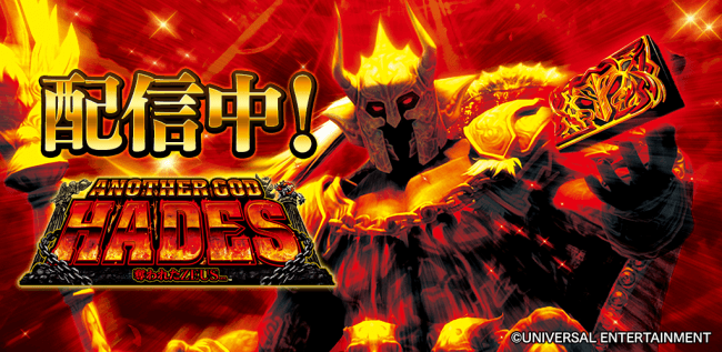 ホールで人気の「アナザーゴッドハーデス-奪われた ZEUSver.-」が