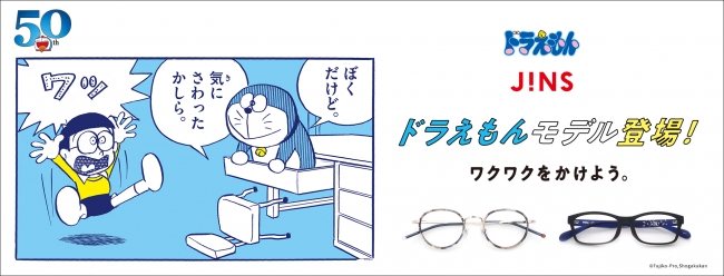 ワクワクをかけよう。ドラえもん50周年記念「JINSドラえもんモデル