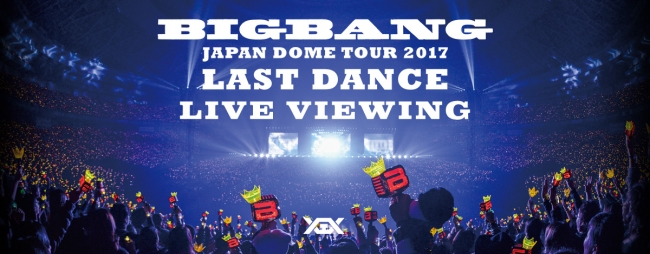 BIGBANG JAPAN DOME TOUR 2017 -LAST DANCE- ライブ・ビューイング開催