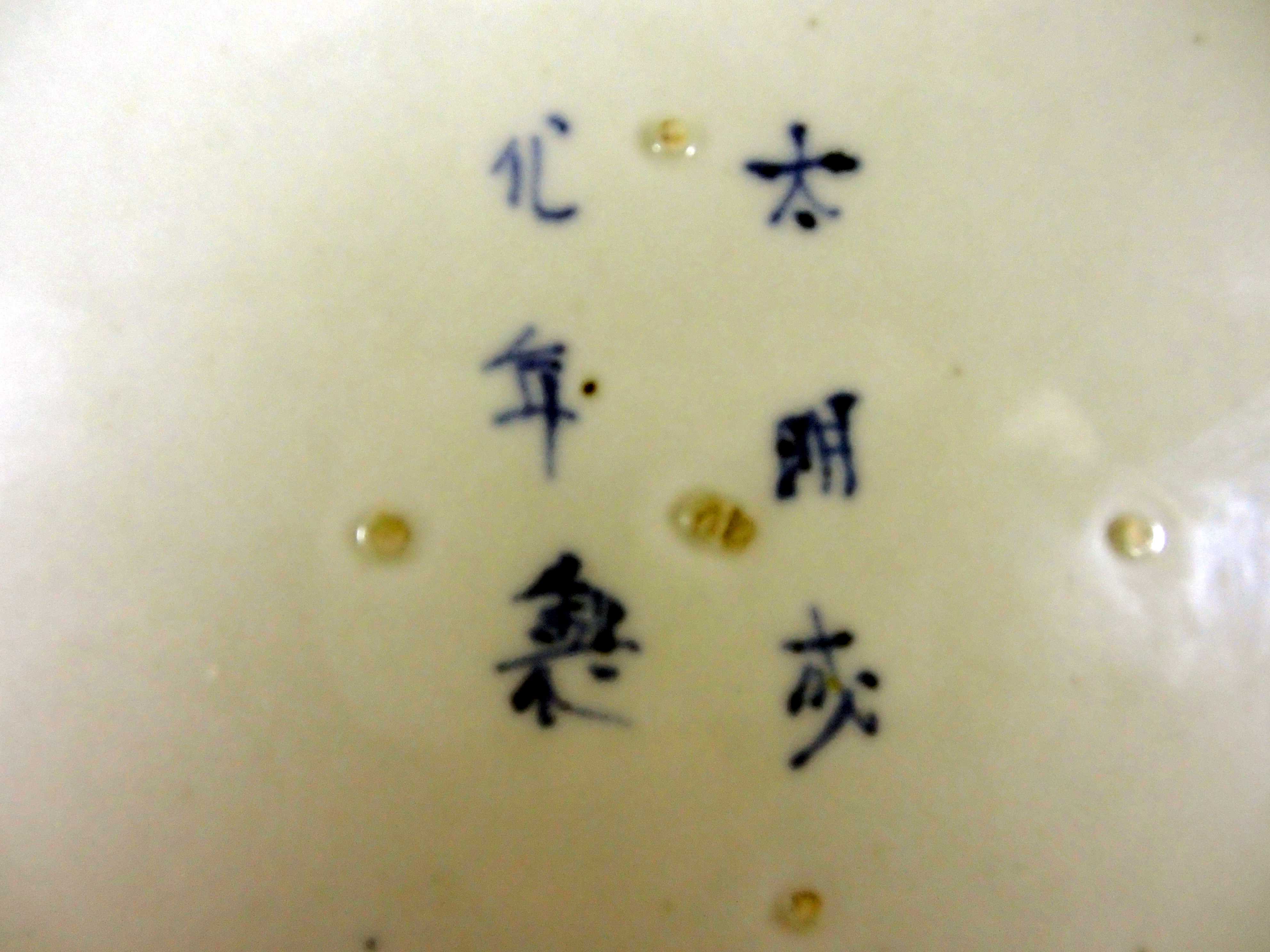 古伊万里の皿（大明成化年製） - 愛古知新