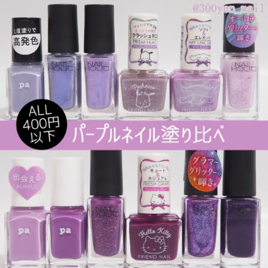 パープルネイル塗り比べ2022年版400円以下プチプラマニキュア比較