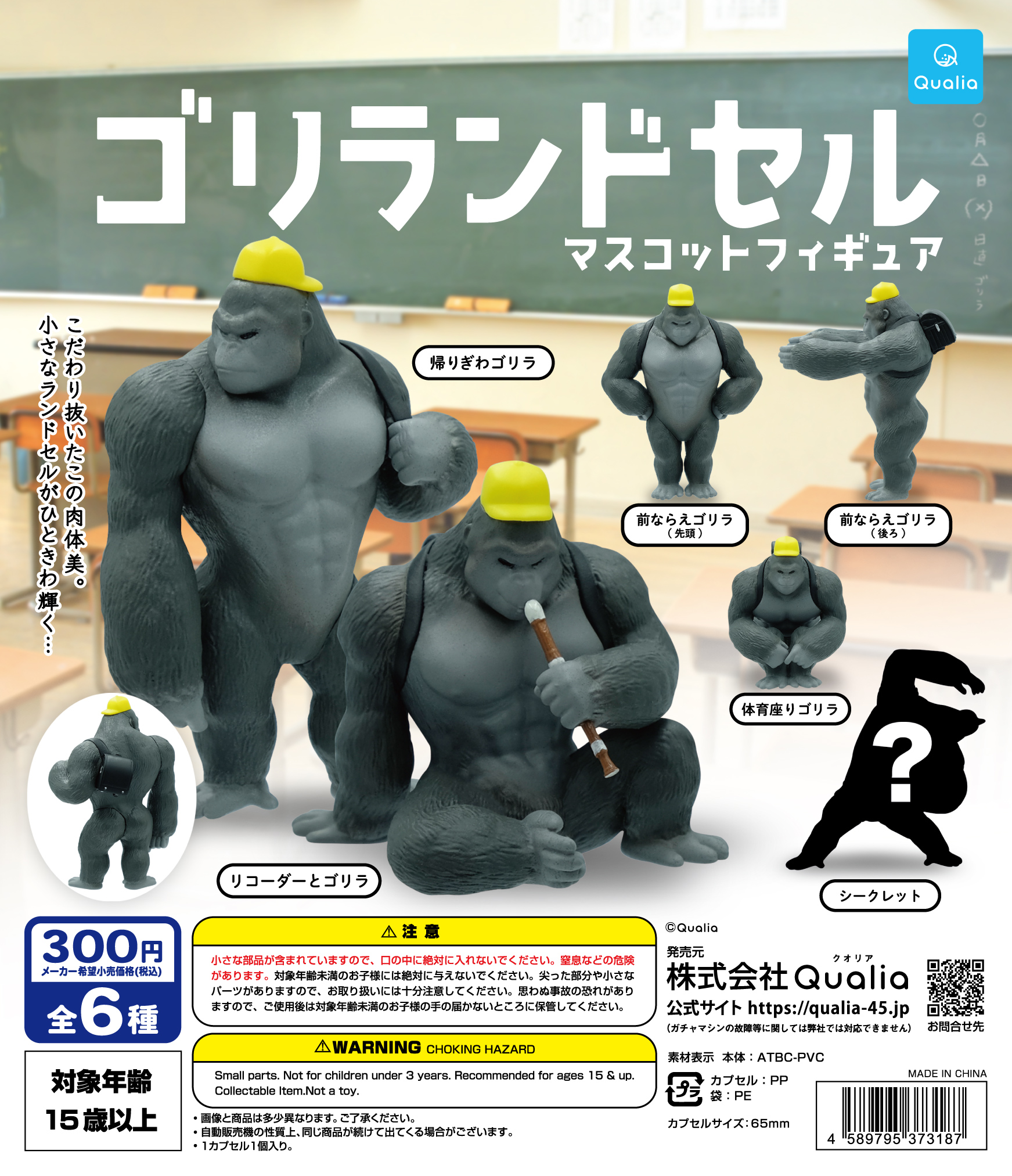 ゴリランドセル マスコットフィギュア | Qualia | ページ 1000