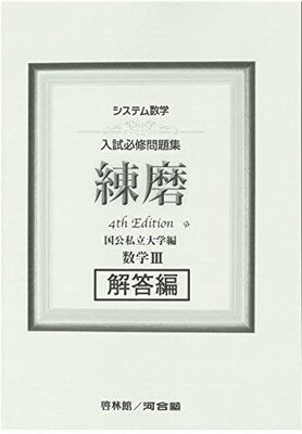 楽天市場】河合出版 大学入試攻略数学問題集 2006年版/河合出版