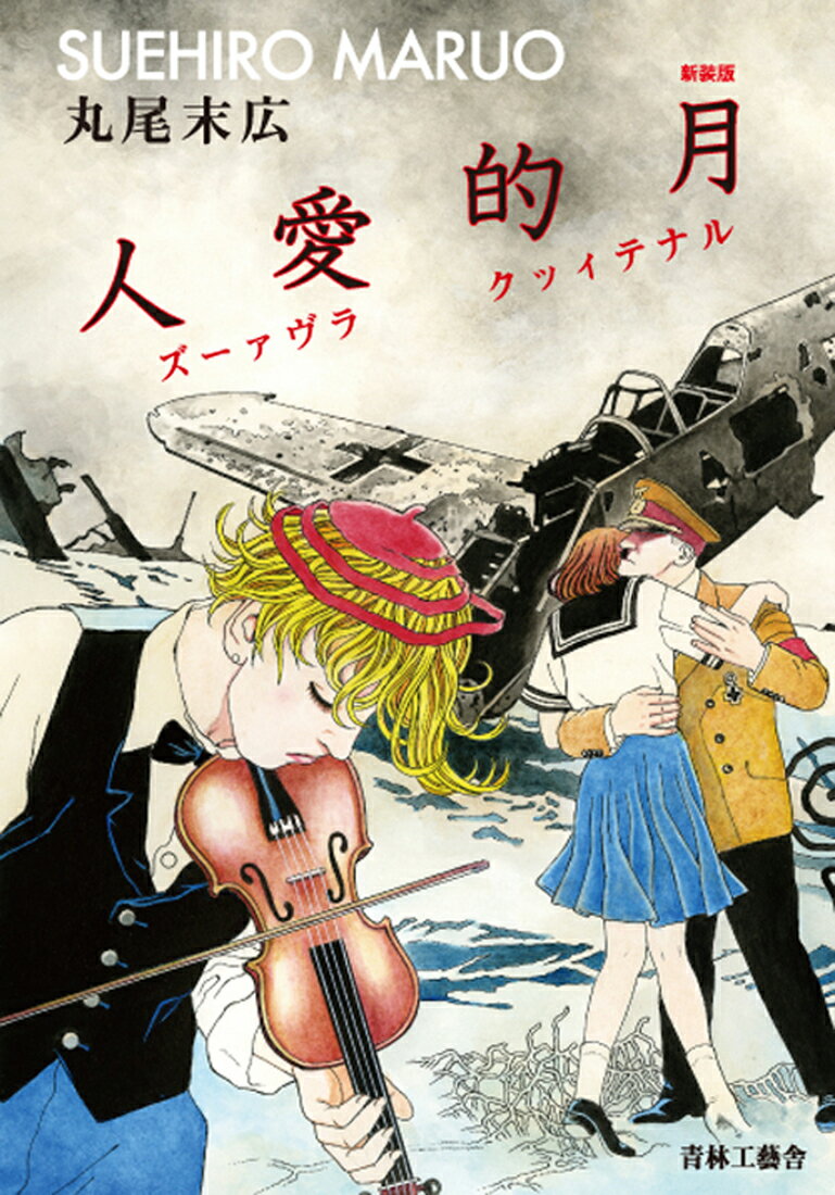 楽天市場】青林堂 少女椿/青林堂/丸尾末広 | 価格比較 - 商品価格ナビ