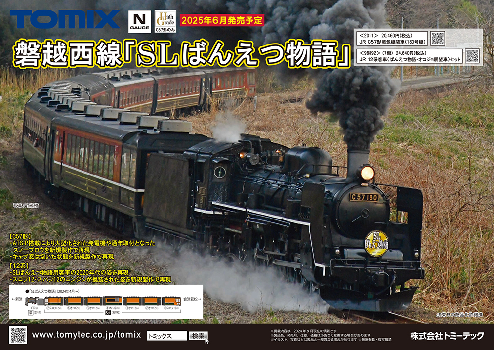SLばんえつ物語」がNゲージで新登場！TOMIX鉄道模型 予定品発表