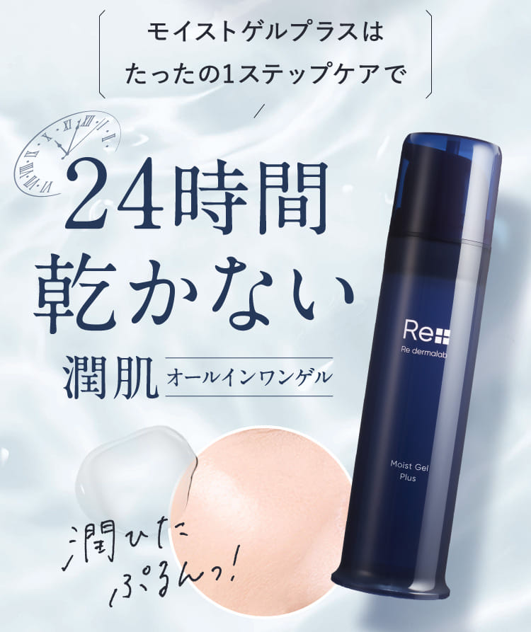 モイストゲルプラス【公式】| オールインワンゲル・オールインワン
