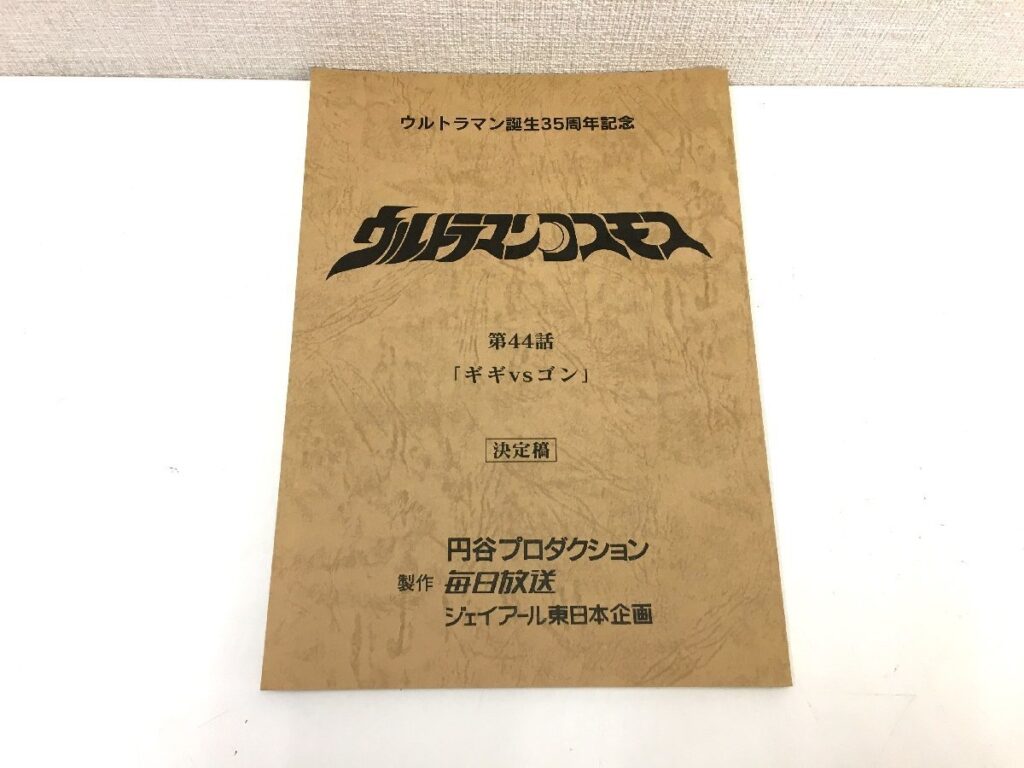 ウルトラマンコスモス 第44話 「ギギVSゴン」台本 決定稿 円谷