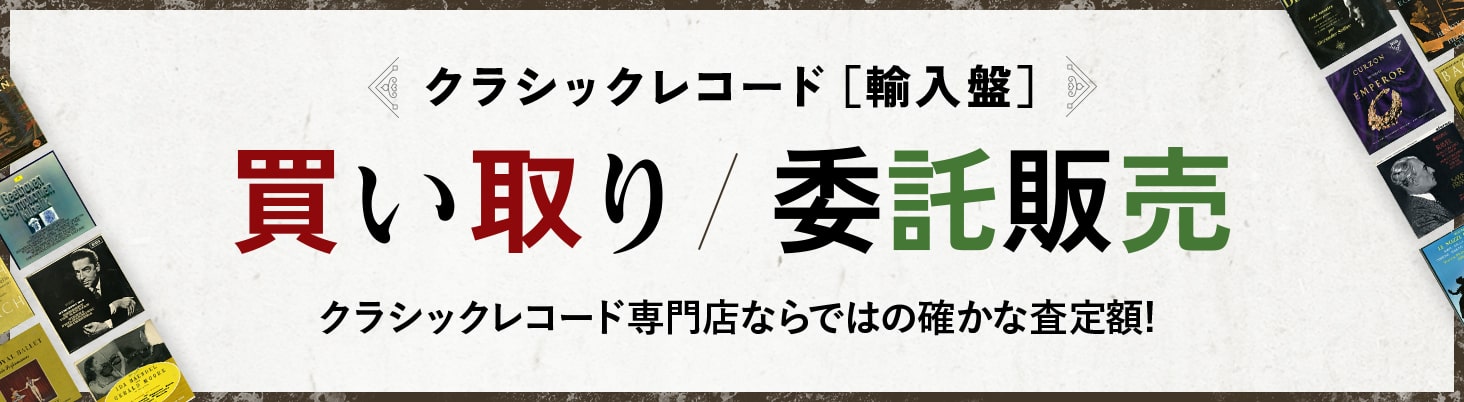 Decca EMI DGG 初期盤・クラシック アナログ・レコード専門店「RECORD