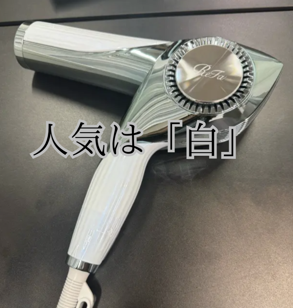 スマートWに新色『アイボリー』登場「リファドライヤーの人気色はどれ