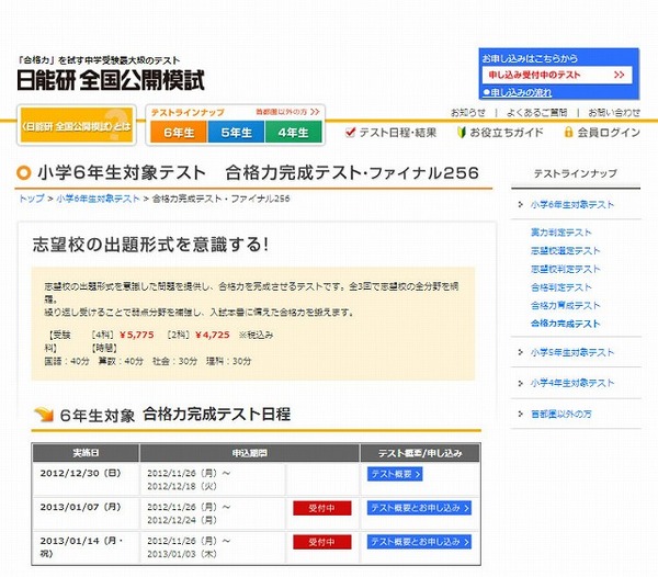中学受験2013】日能研、小6対象公開模試「合格力完成テスト」1/7・14