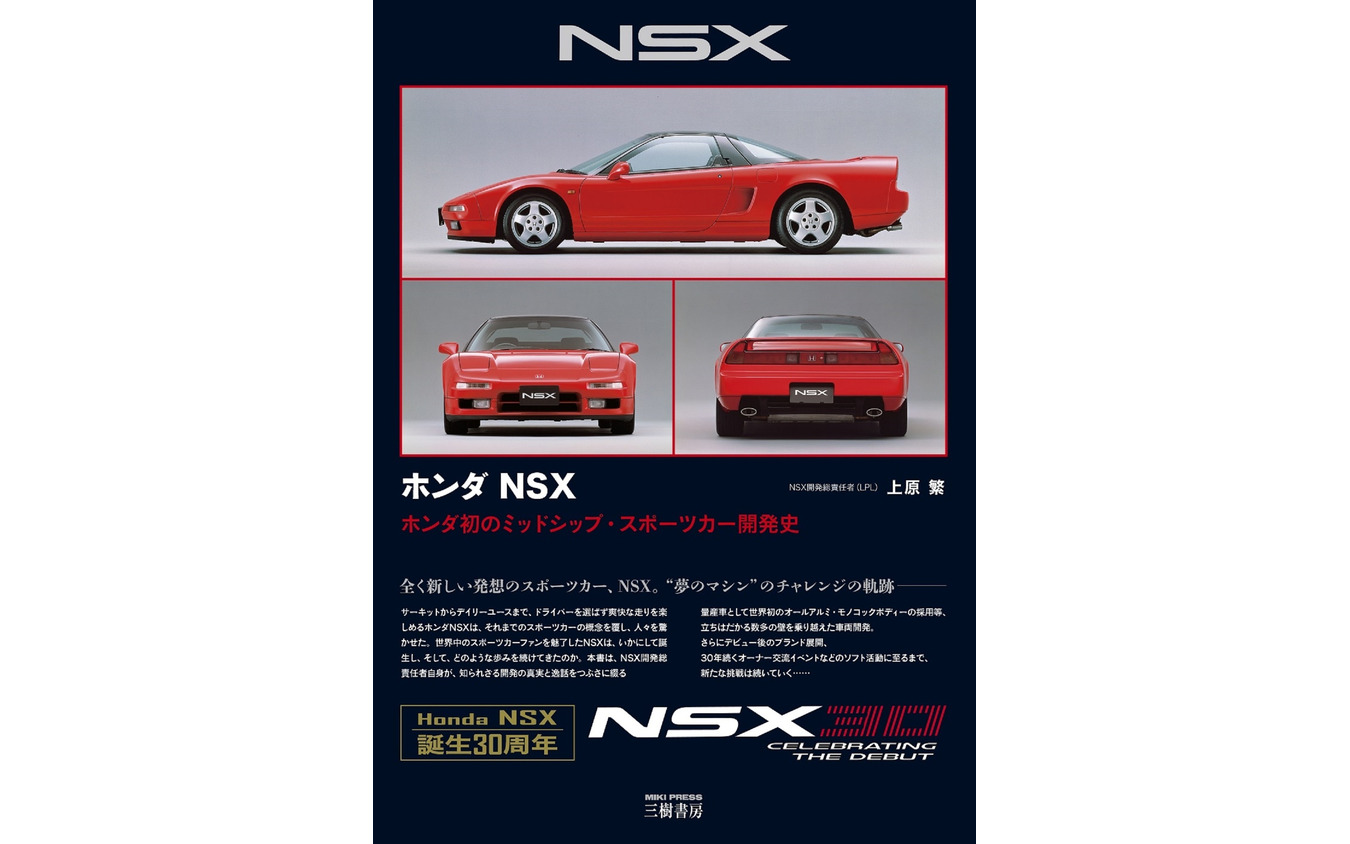 Stay Home Books】初代ホンダ NSX 誕生30周年、開発総責任者が語る開発