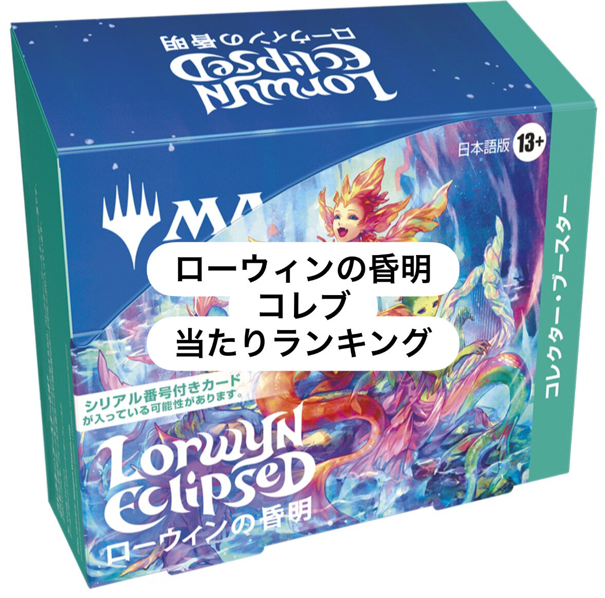 MTG】ローウィンの昏明 コレクター・ブースターの当たりランキング