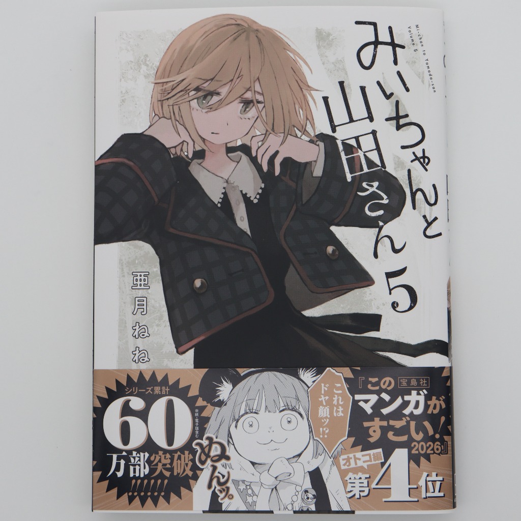 みいちゃんと山田さん 5/亜月ねね : bookfanプレミアム - 通販 - Yahoo