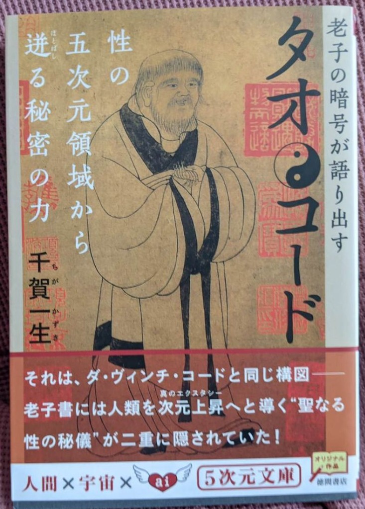 タオ・コード 老子の暗号が語り出す 性の五次元領域から迸る秘密の力